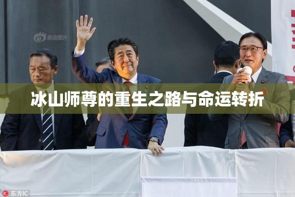 冰山师尊的重生之路与命运转折