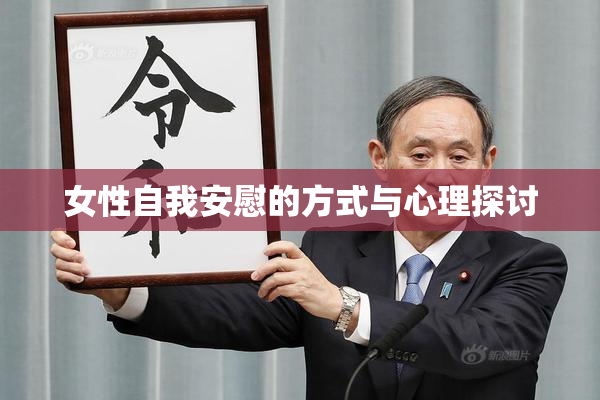 女性自我安慰的方式与心理探讨