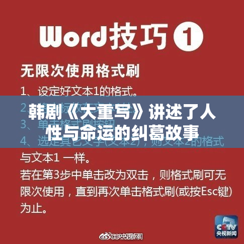 韩剧《大重写》讲述了人性与命运的纠葛故事