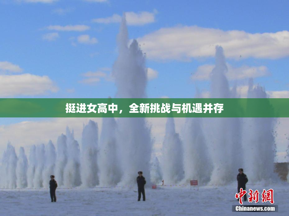 挺进女高中，全新挑战与机遇并存