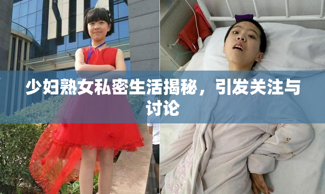 少妇熟女私密生活揭秘，引发关注与讨论
