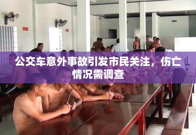 公交车意外事故引发市民关注，伤亡情况需调查
