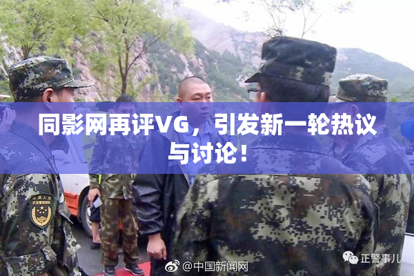 同影网再评VG，引发新一轮热议与讨论！