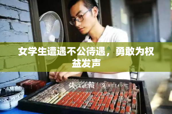 女学生遭遇不公待遇，勇敢为权益发声