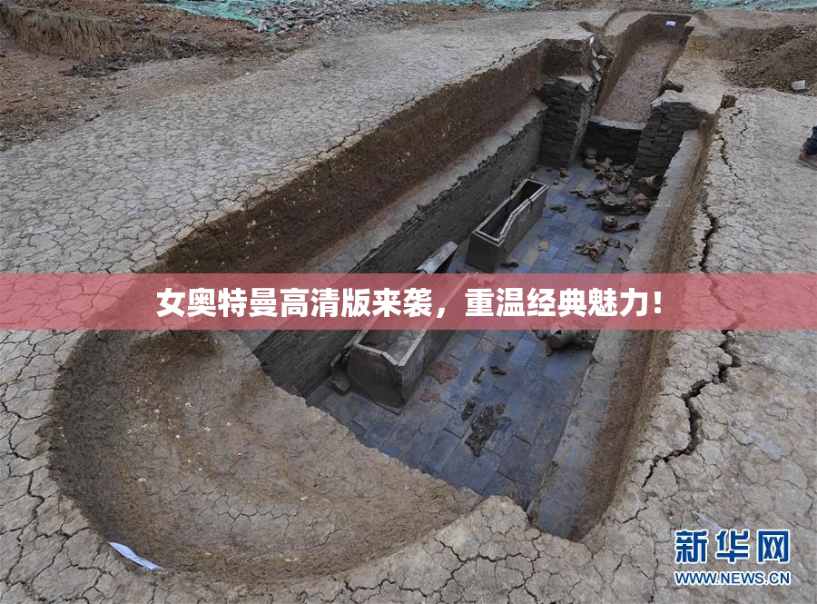 女奥特曼高清版来袭，重温经典魅力！