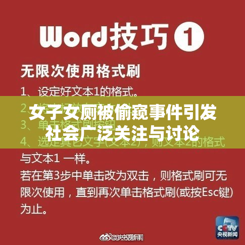 女子女厕被偷窥事件引发社会广泛关注与讨论