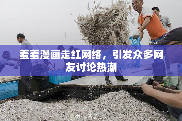 羞羞漫画走红网络，引发众多网友讨论热潮