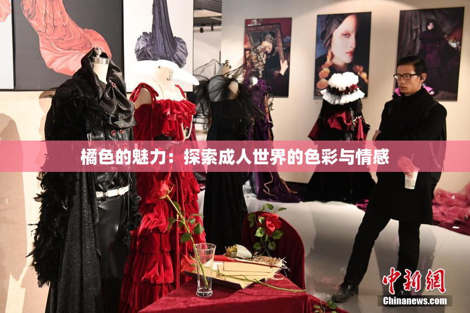 橘色的魅力：探索成人世界的色彩与情感