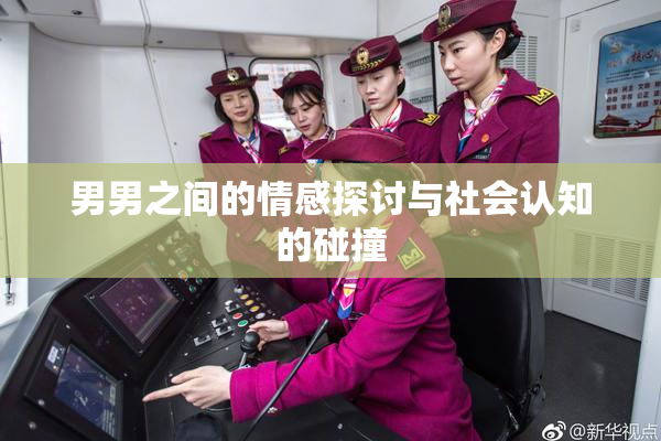 男男之间的情感探讨与社会认知的碰撞