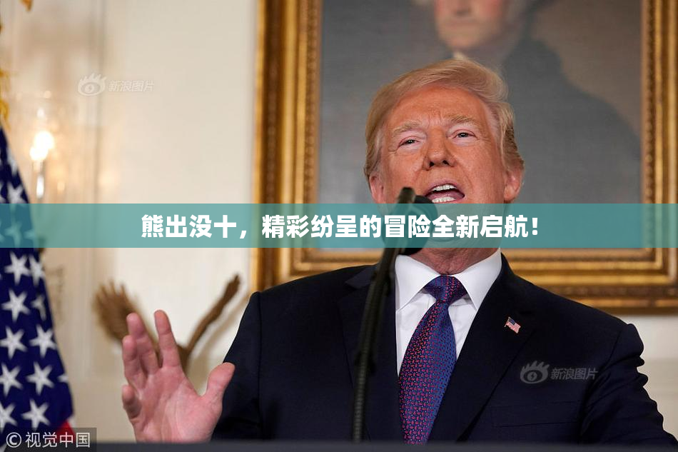 熊出没十，精彩纷呈的冒险全新启航！