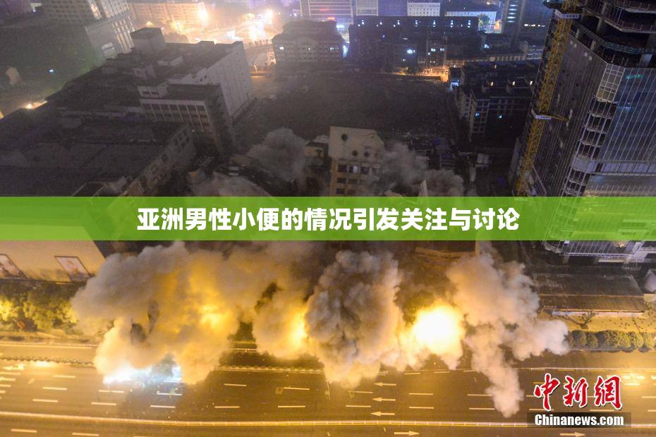 亚洲男性小便的情况引发关注与讨论