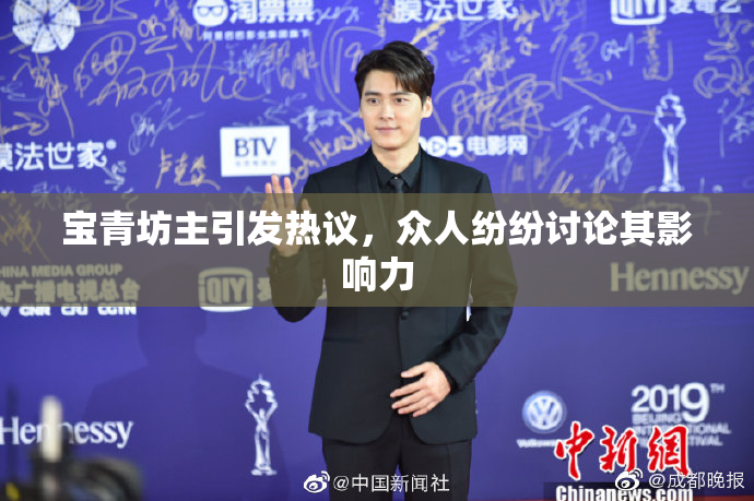 宝青坊主引发热议，众人纷纷讨论其影响力