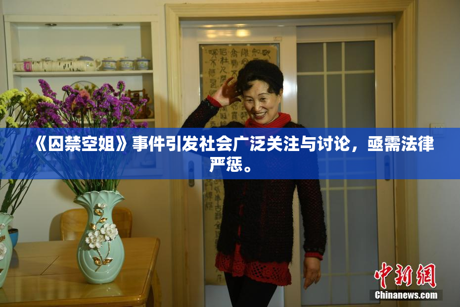 《囚禁空姐》事件引发社会广泛关注与讨论，亟需法律严惩。