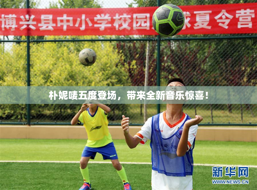 朴妮唛五度登场，带来全新音乐惊喜！