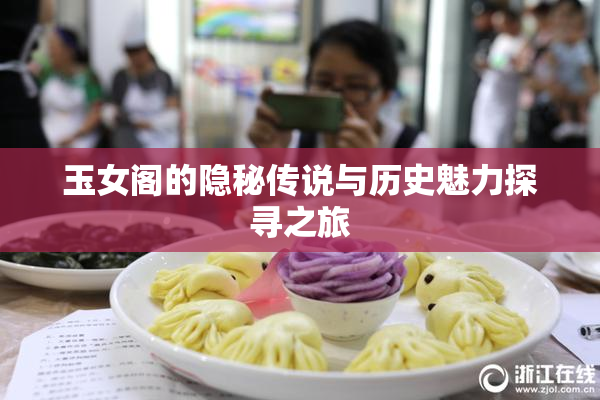 玉女阁的隐秘传说与历史魅力探寻之旅