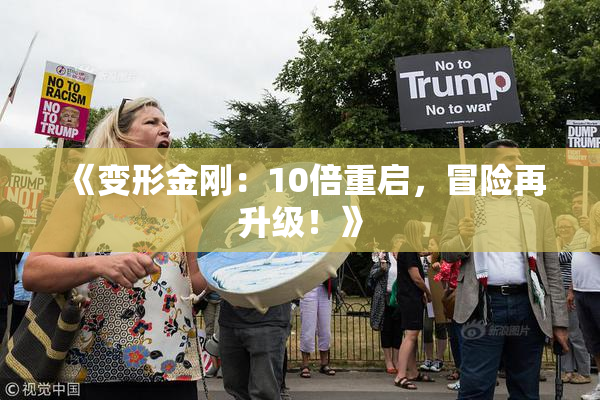 《变形金刚：10倍重启，冒险再升级！》