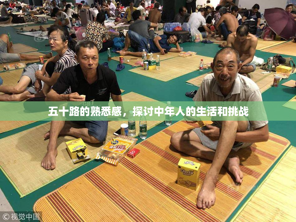 五十路的熟悉感，探讨中年人的生活和挑战