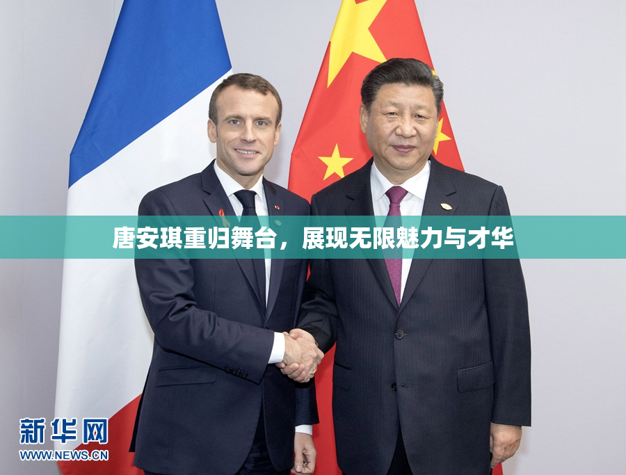 唐安琪重归舞台，展现无限魅力与才华