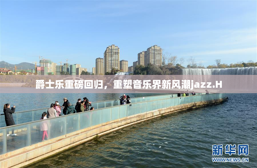 爵士乐重磅回归，重塑音乐界新风潮jazz.H