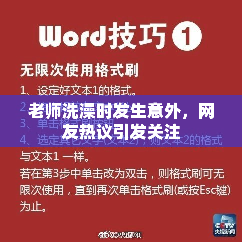 老师洗澡时发生意外，网友热议引发关注