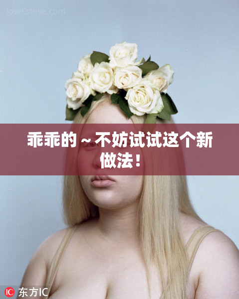 乖乖的～不妨试试这个新做法！