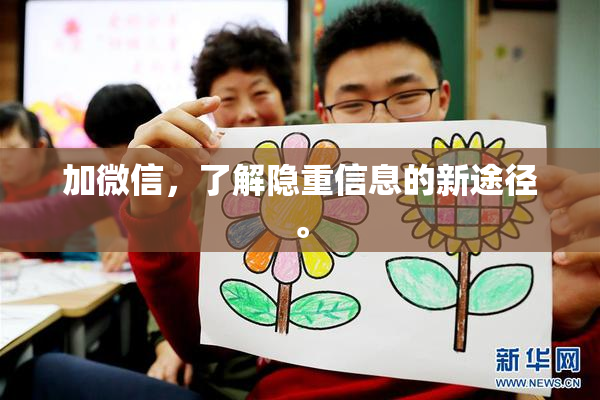 加微信，了解隐重信息的新途径。