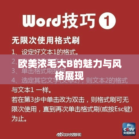 欧美浓毛大B的魅力与风格展现