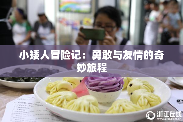小矮人冒险记：勇敢与友情的奇妙旅程
