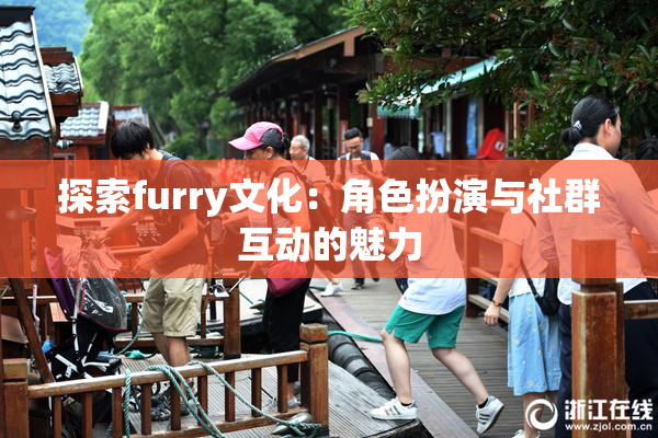探索furry文化：角色扮演与社群互动的魅力