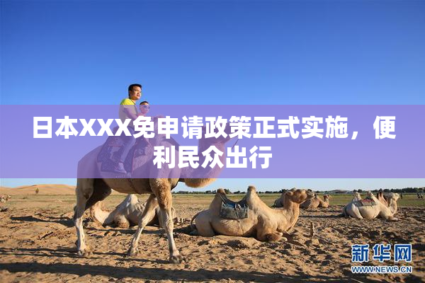 日本XXX免申请政策正式实施，便利民众出行