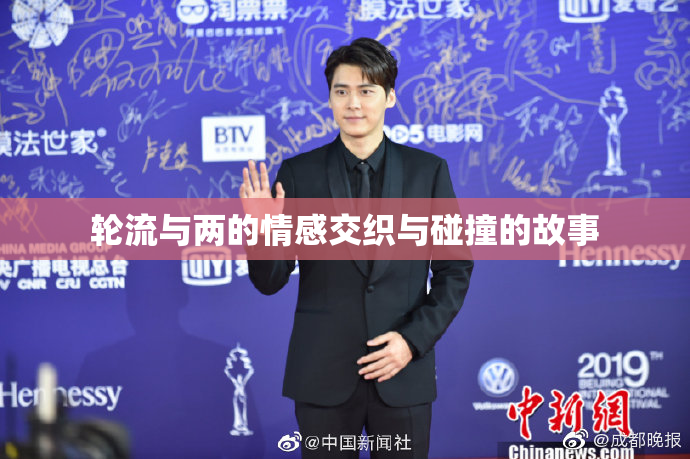 轮流与两的情感交织与碰撞的故事