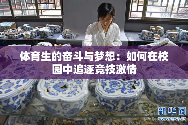 体育生的奋斗与梦想：如何在校园中追逐竞技激情