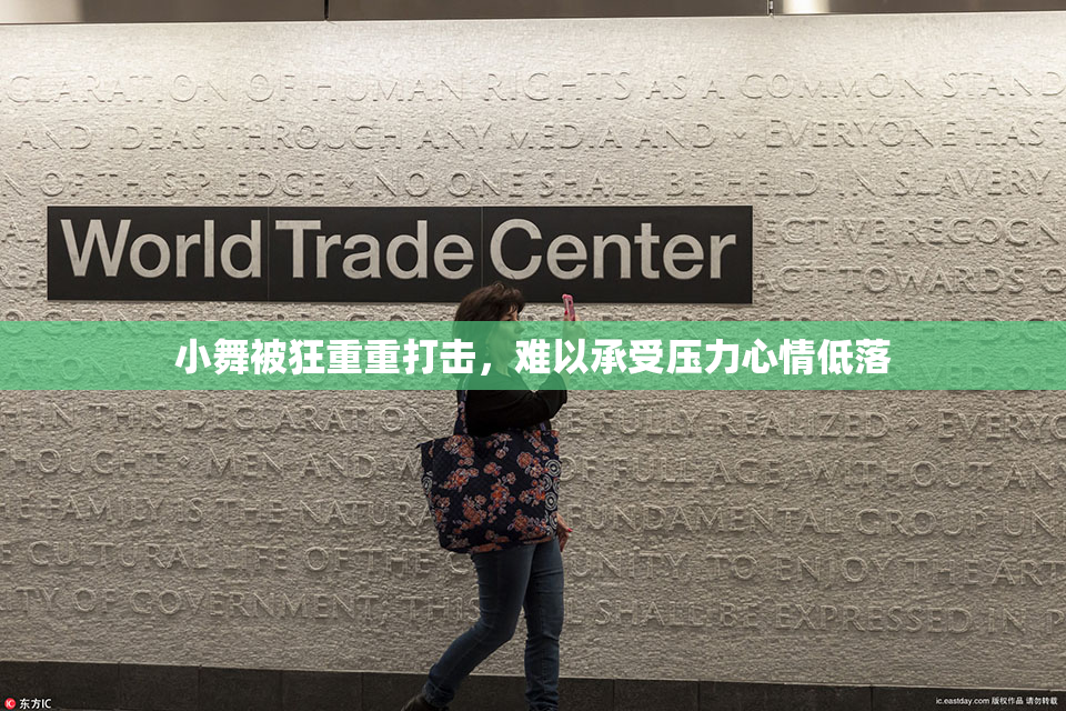 小舞被狂重重打击，难以承受压力心情低落