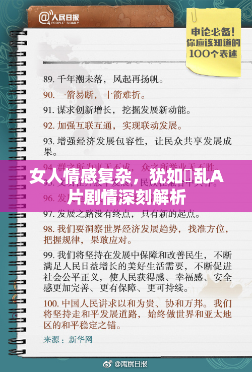 女人情感复杂，犹如婬乱A片剧情深刻解析
