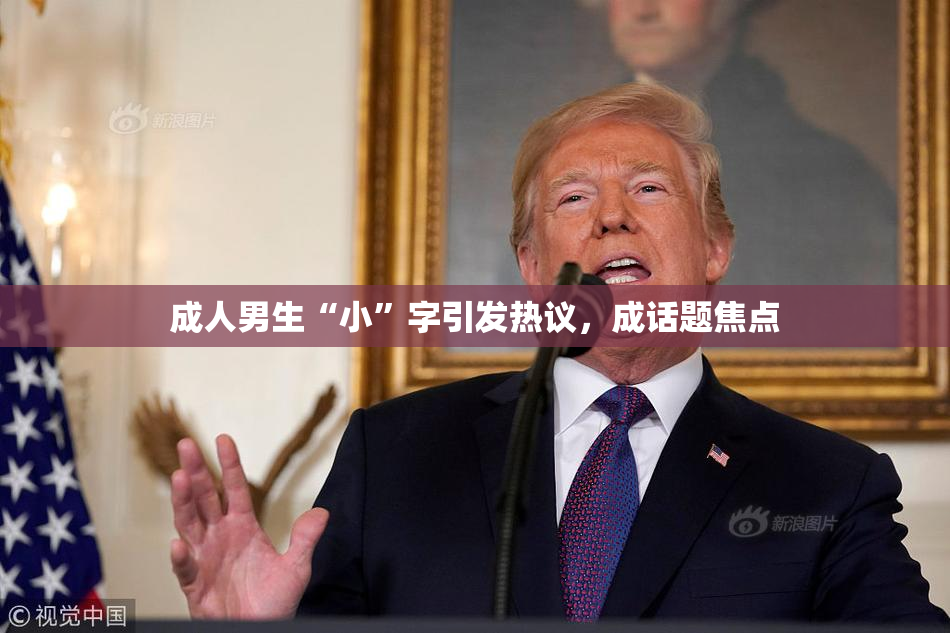 成人男生“小”字引发热议，成话题焦点