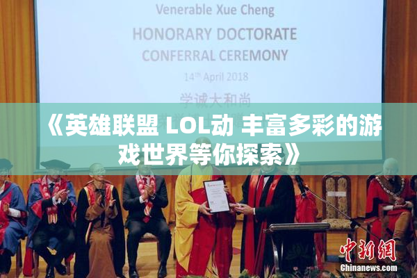 《英雄联盟 LOL动 丰富多彩的游戏世界等你探索》