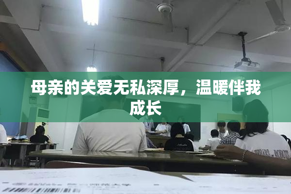 母亲的关爱无私深厚，温暖伴我成长