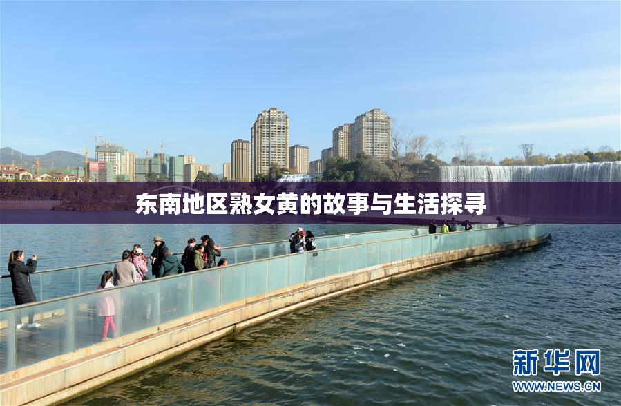 东南地区熟女黄的故事与生活探寻