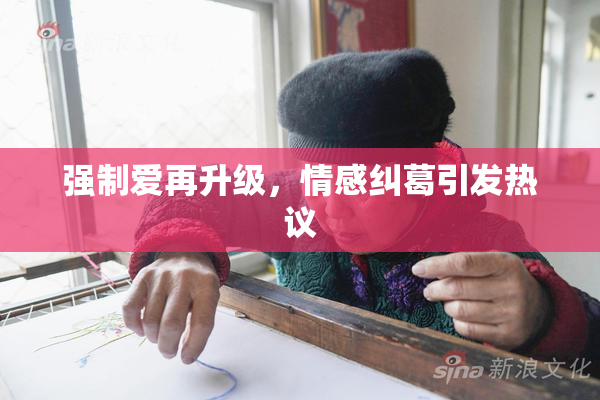 强制爱再升级，情感纠葛引发热议