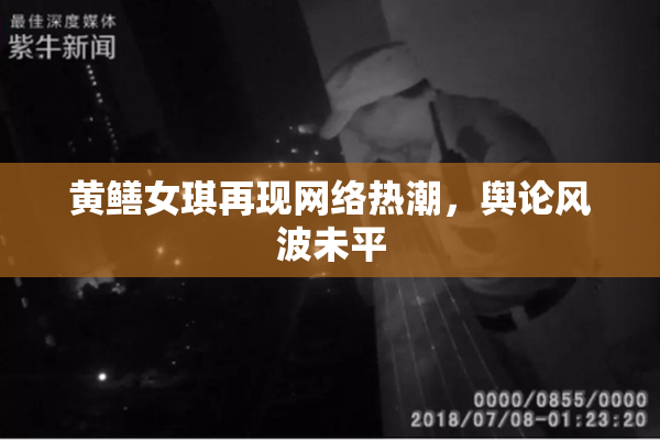 黄鳝女琪再现网络热潮，舆论风波未平