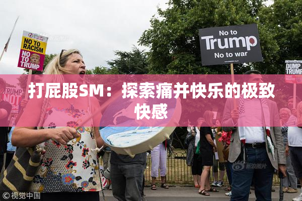 打屁股SM：探索痛并快乐的极致快感