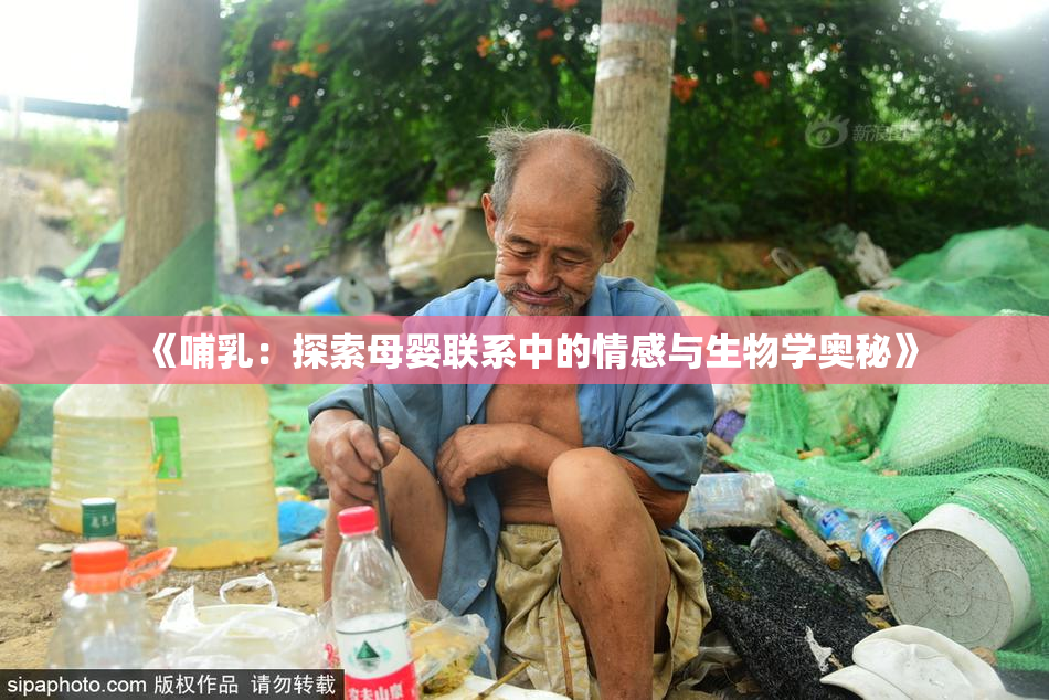 《哺乳：探索母婴联系中的情感与生物学奥秘》