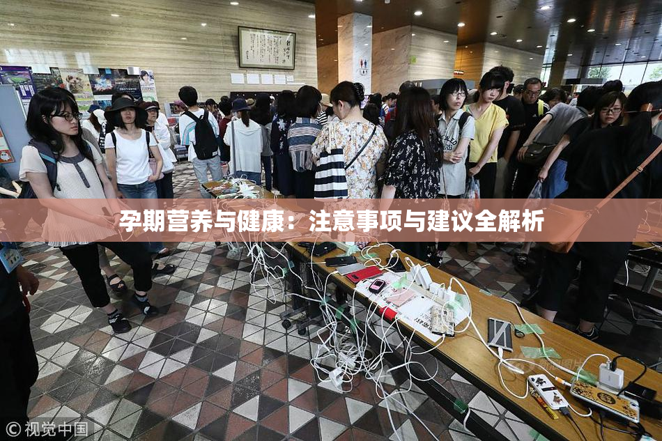 孕期营养与健康：注意事项与建议全解析