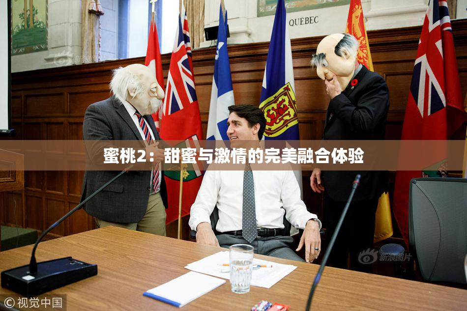 蜜桃2：甜蜜与激情的完美融合体验