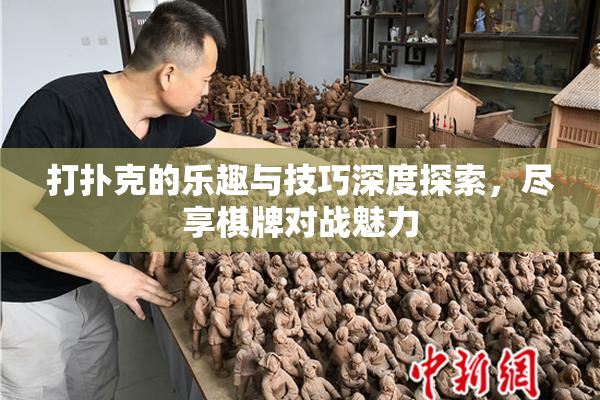 打扑克的乐趣与技巧深度探索，尽享棋牌对战魅力