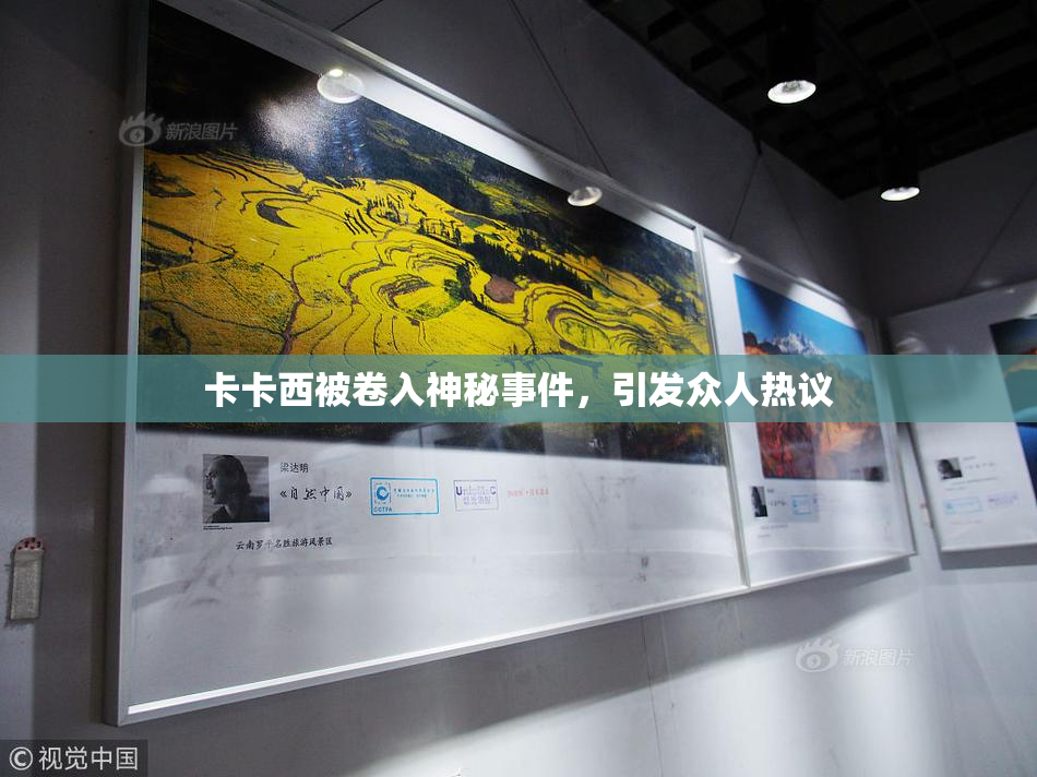 卡卡西被卷入神秘事件，引发众人热议