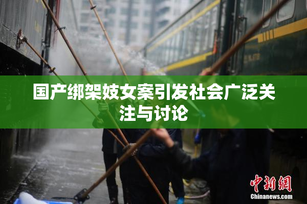 国产绑架妓女案引发社会广泛关注与讨论