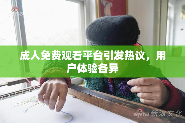 成人免费观看平台引发热议，用户体验各异