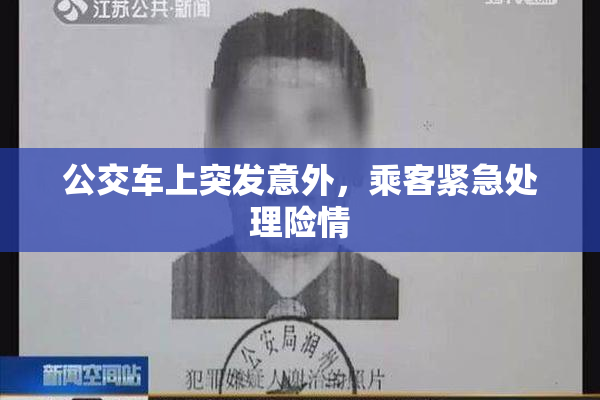 公交车上突发意外，乘客紧急处理险情