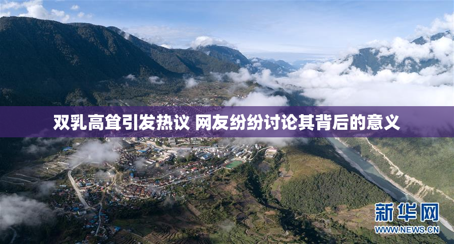 双乳高耸引发热议 网友纷纷讨论其背后的意义
